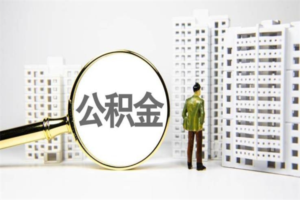 涉县中介提取公积金套路（涉县中介提取公积金套路有哪些）